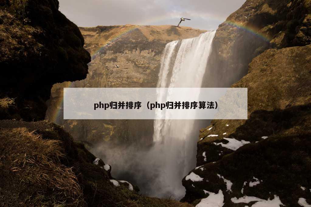 php归并排序（php归并排序算法）