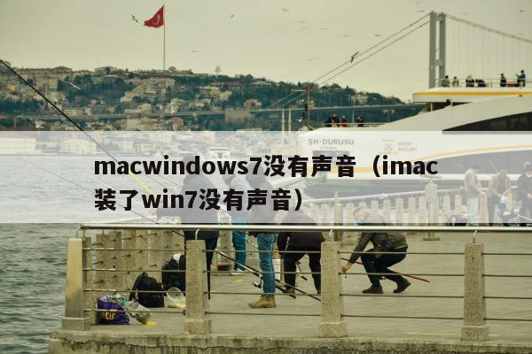 macwindows7没有声音（imac装了win7没有声音）