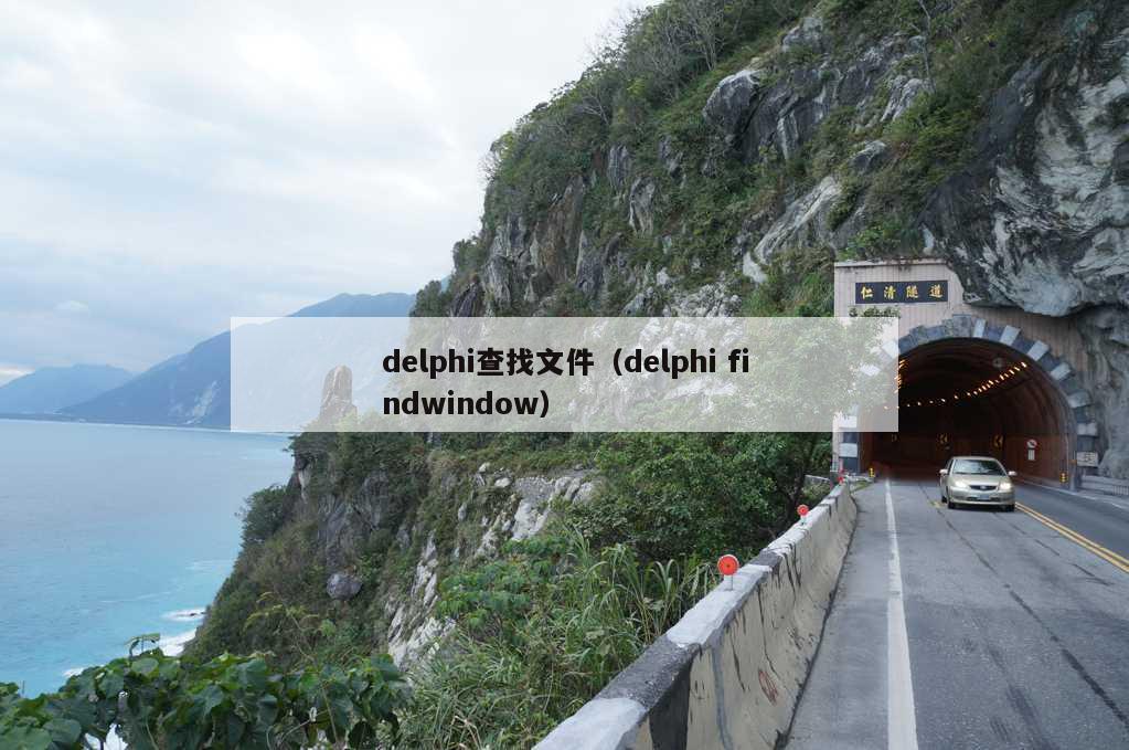 delphi查找文件（delphi findwindow）