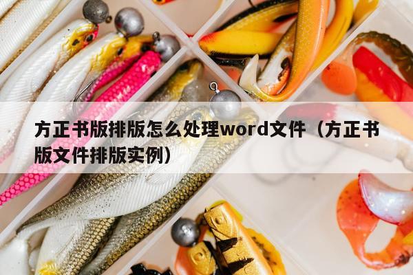 方正书版排版怎么处理word文件（方正书版文件排版实例）