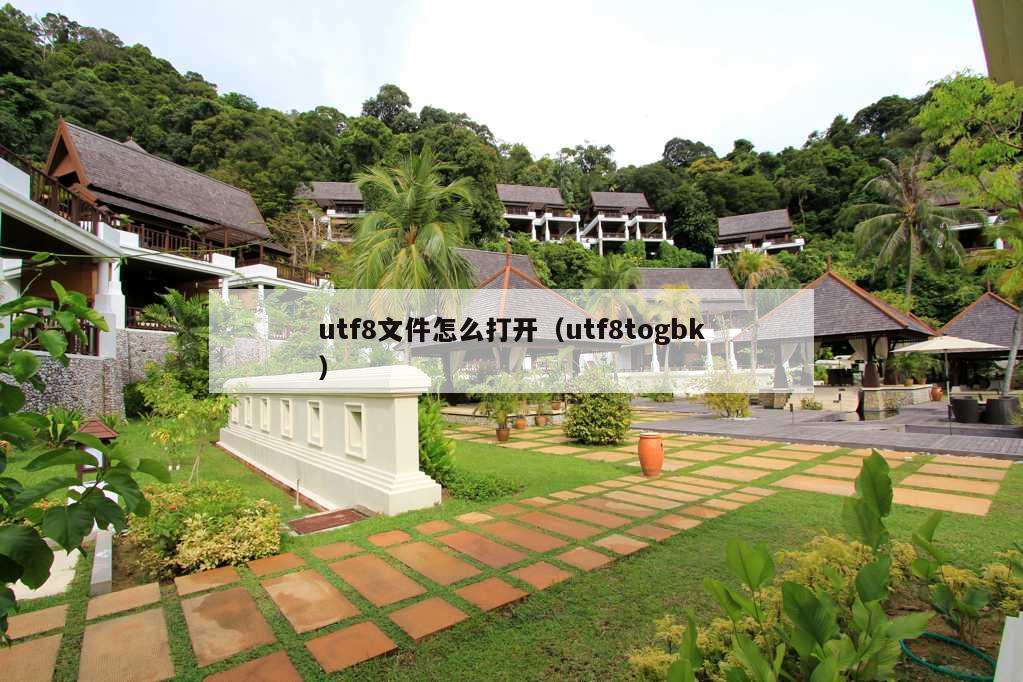 utf8文件怎么打开（utf8togbk）