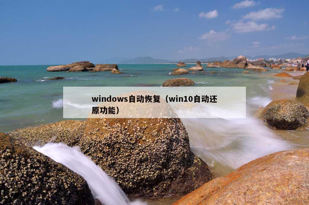 windows自动恢复（win10自动还原功能）