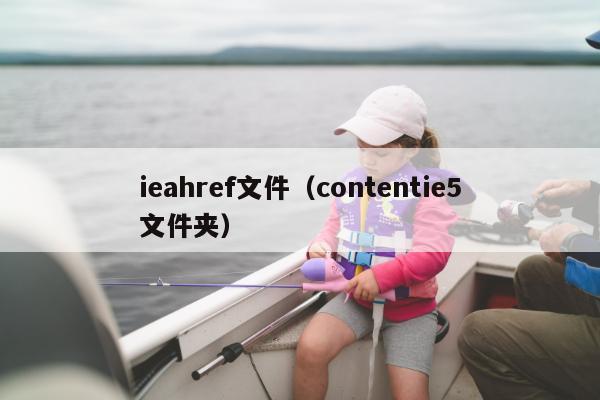 ieahref文件（contentie5文件夹）