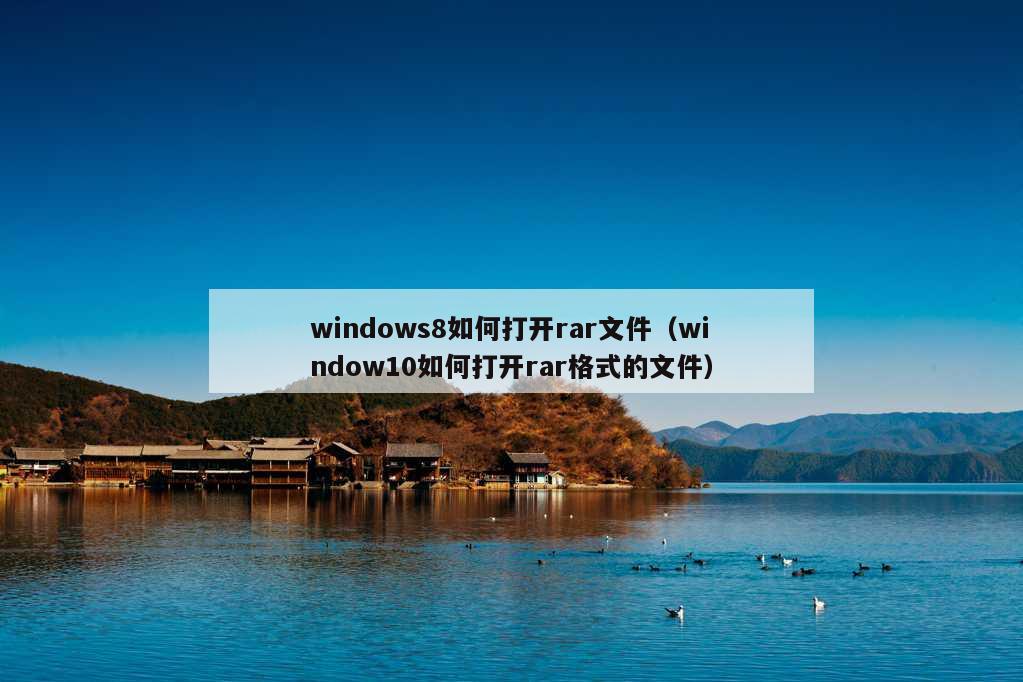 windows8如何打开rar文件（window10如何打开rar格式的文件）