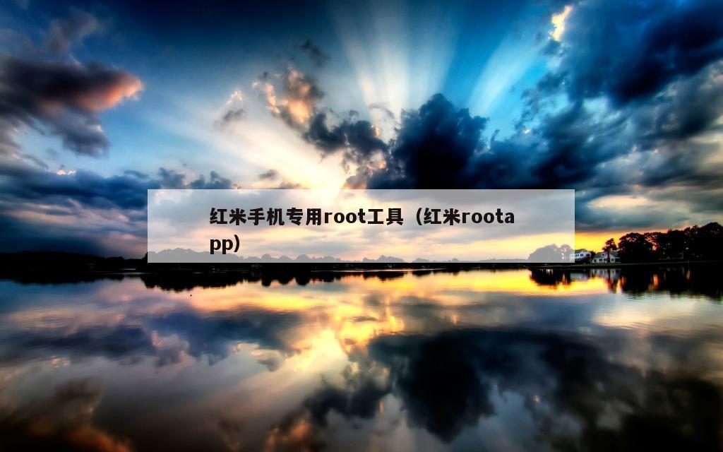 红米手机专用root工具（红米rootapp）