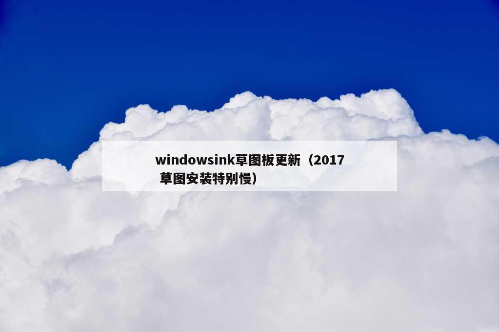 windowsink草图板更新（2017 草图安装特别慢）