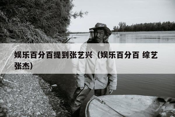 娱乐百分百提到张艺兴（娱乐百分百 综艺 张杰）