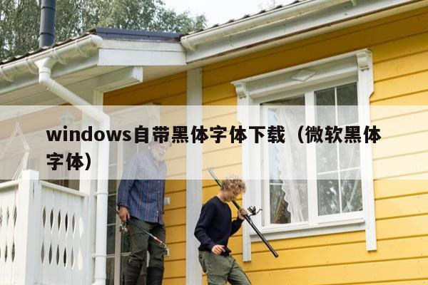 windows自带黑体字体下载（微软黑体字体）