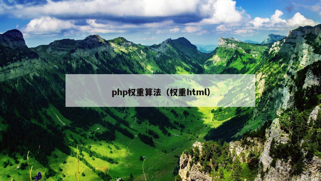 php权重算法（权重html）