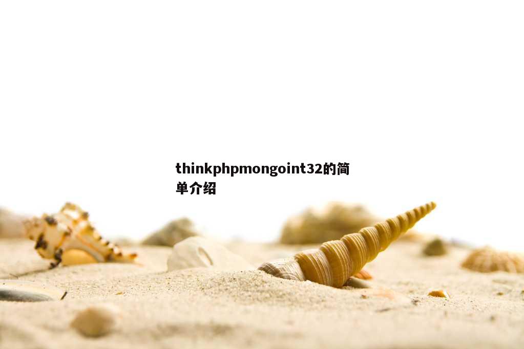 thinkphpmongoint32的简单介绍