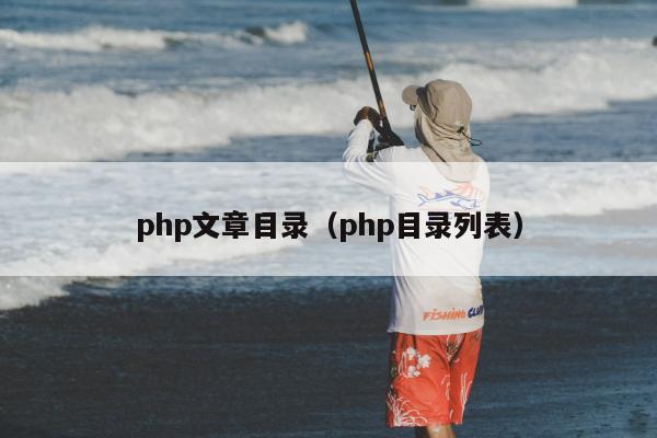 php文章目录（php目录列表）