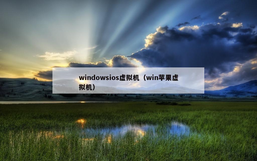 windowsios虚拟机（win苹果虚拟机）