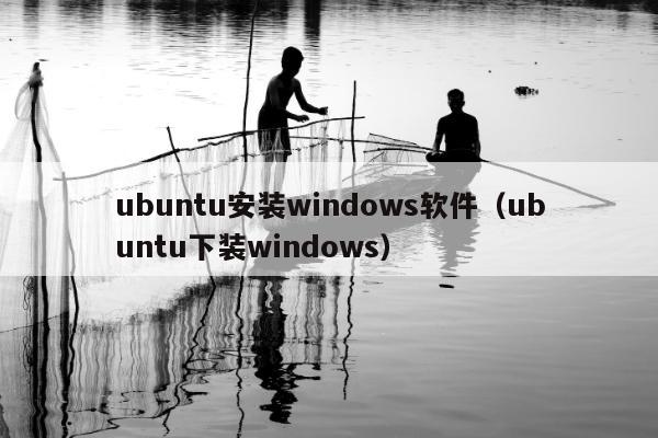 ubuntu安装windows软件（ubuntu下装windows）