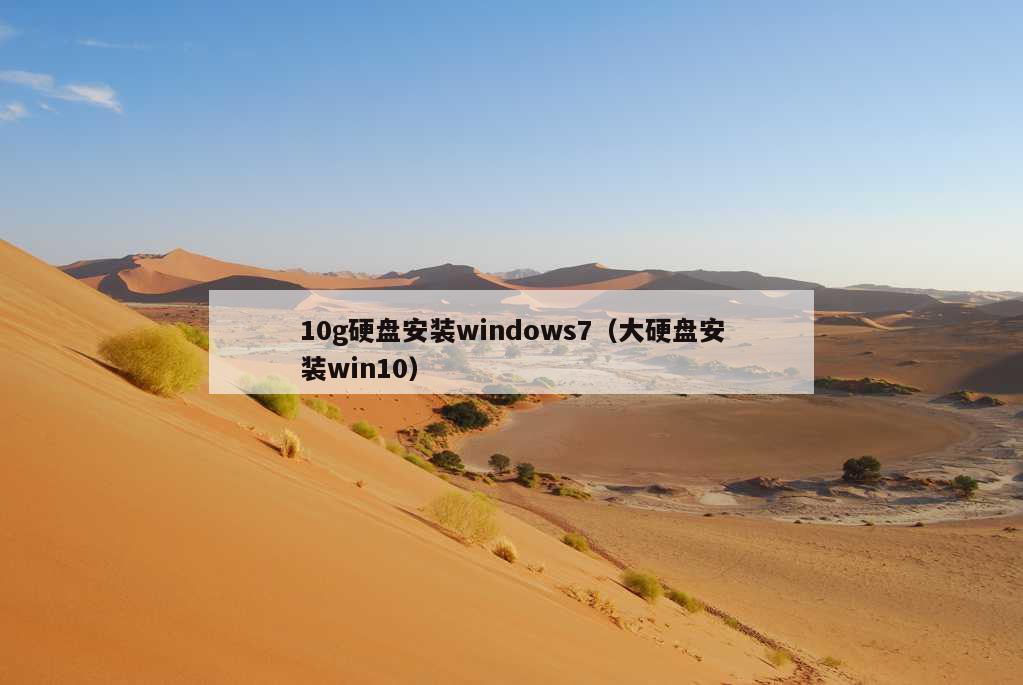 10g硬盘安装windows7（大硬盘安装win10）