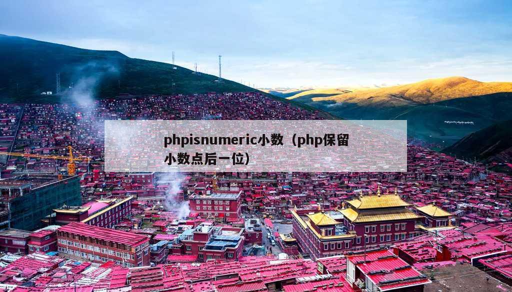 phpisnumeric小数（php保留小数点后一位）