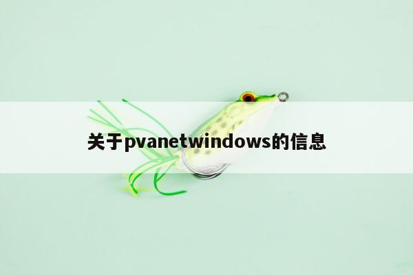 关于pvanetwindows的信息