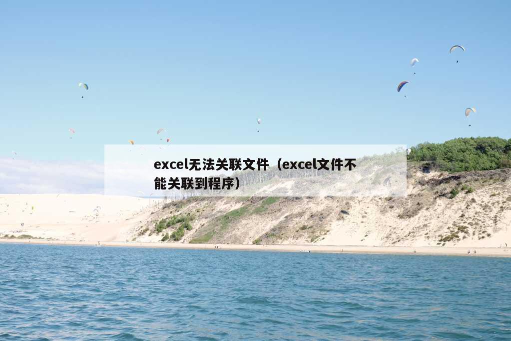 excel无法关联文件（excel文件不能关联到程序）