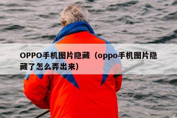 OPPO手机图片隐藏（oppo手机图片隐藏了怎么弄出来）