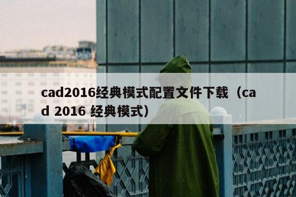 cad2016经典模式配置文件下载（cad 2016 经典模式）