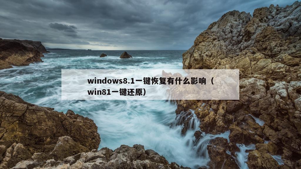 windows8.1一键恢复有什么影响（win81一键还原）