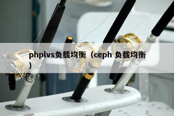 phplvs负载均衡（ceph 负载均衡）