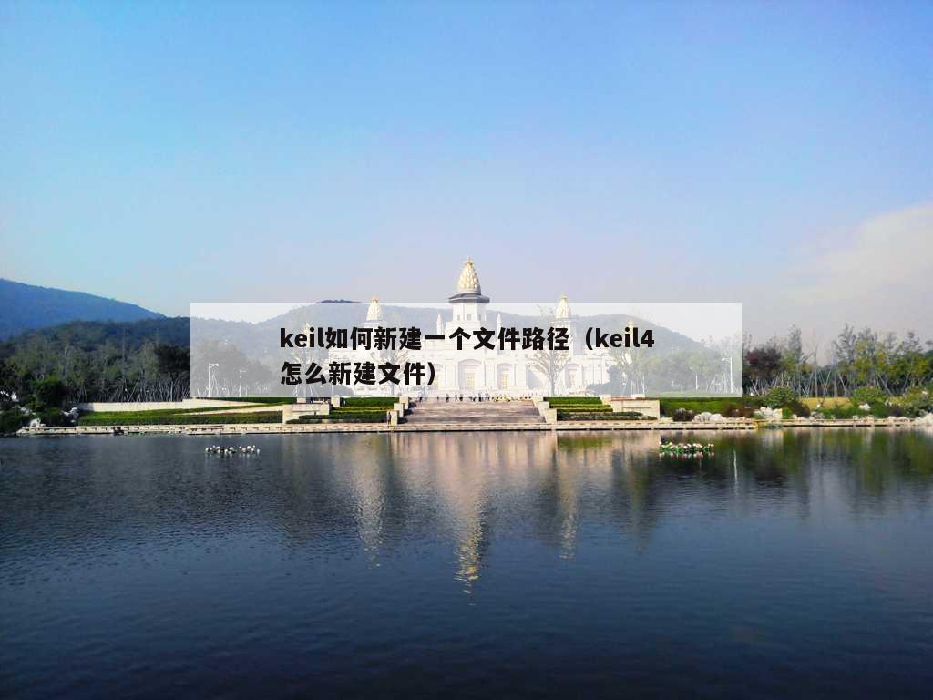 keil如何新建一个文件路径（keil4怎么新建文件）