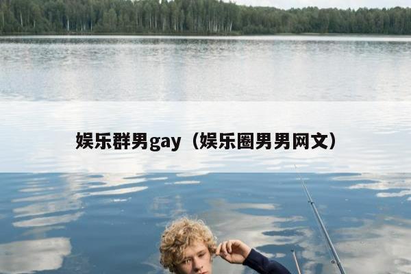 娱乐群男gay（娱乐圈男男网文）