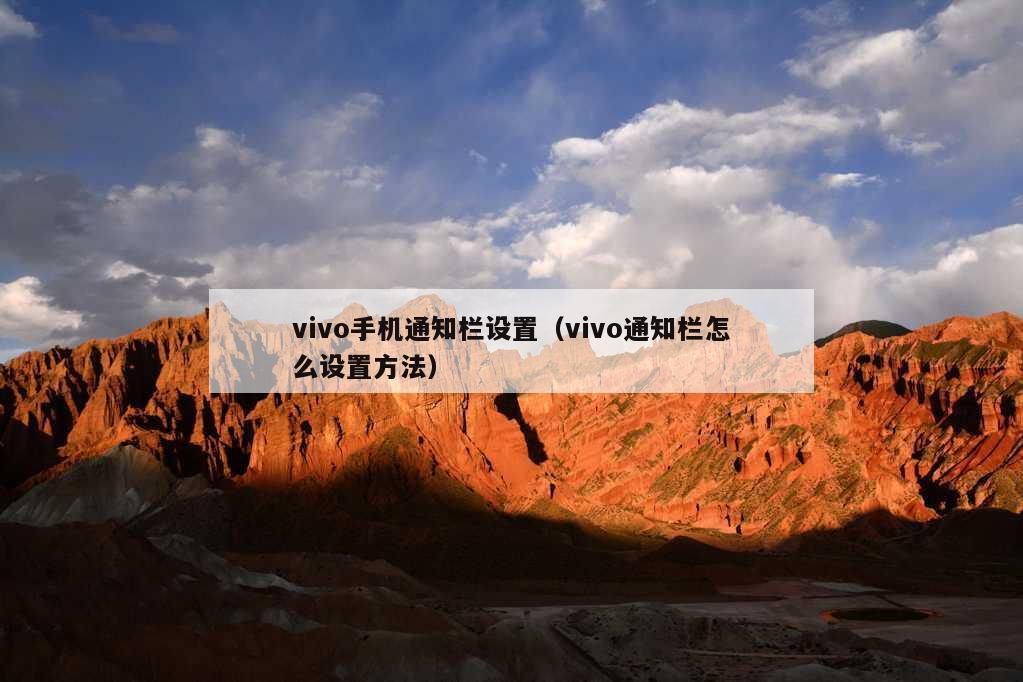 vivo手机通知栏设置（vivo通知栏怎么设置方法）