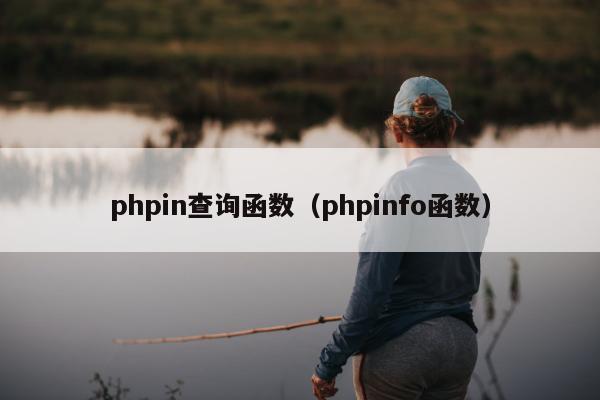 phpin查询函数（phpinfo函数）