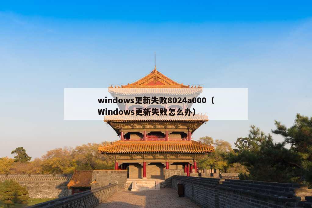 windows更新失败8024a000（Windows更新失败怎么办）