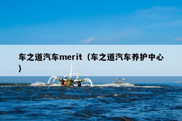 车之道汽车merit（车之道汽车养护中心）