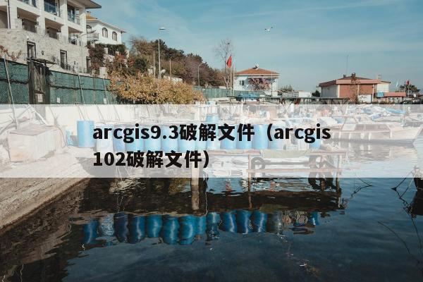 arcgis9.3破解文件（arcgis102破解文件）