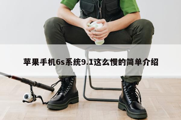 苹果手机6s系统9.1这么慢的简单介绍