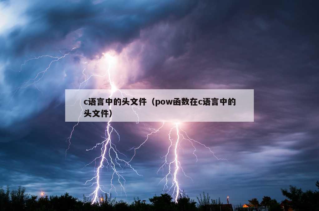 c语言中的头文件（pow函数在c语言中的头文件）