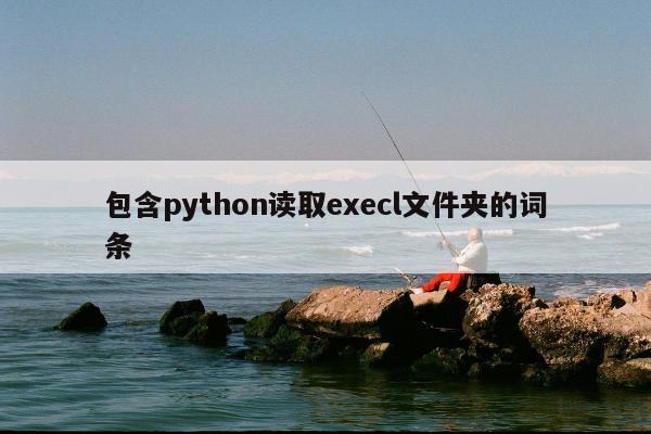 包含python读取execl文件夹的词条