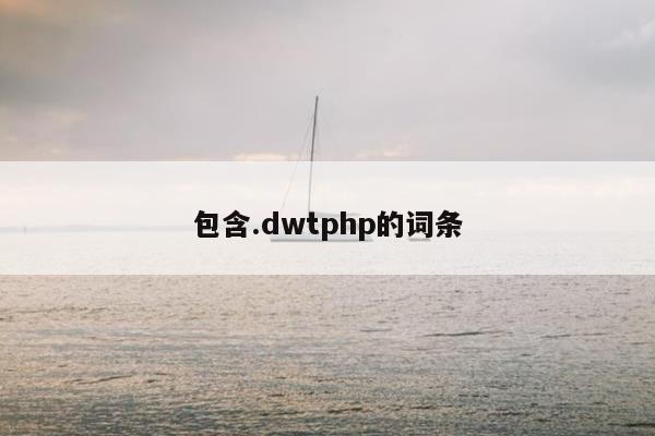 包含.dwtphp的词条