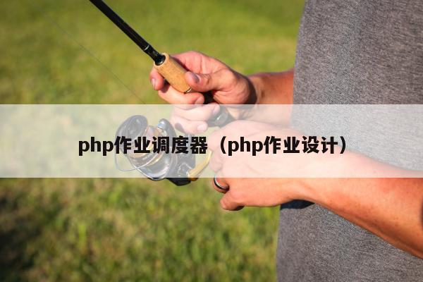 php作业调度器（php作业设计）