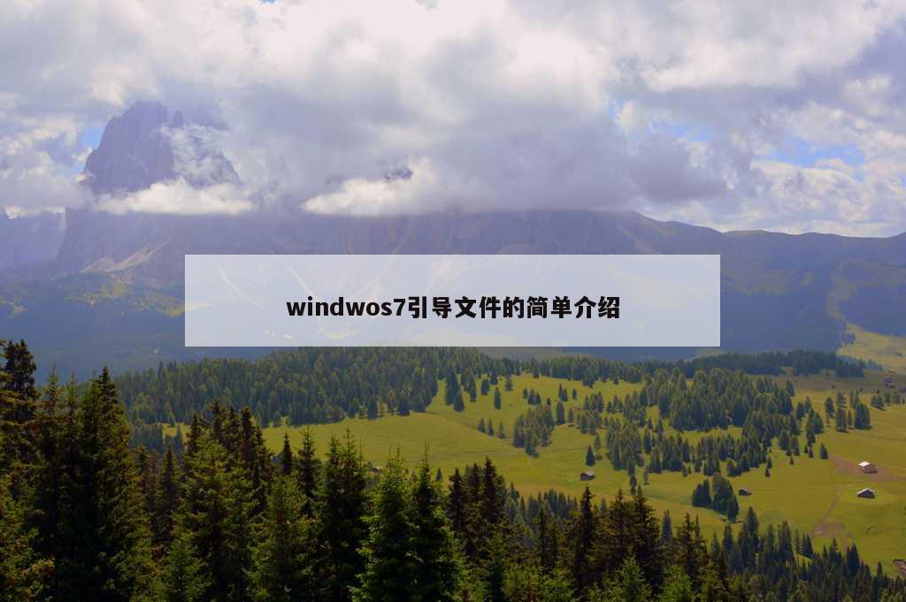 windwos7引导文件的简单介绍