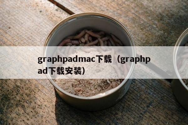 graphpadmac下载（graphpad下载安装）