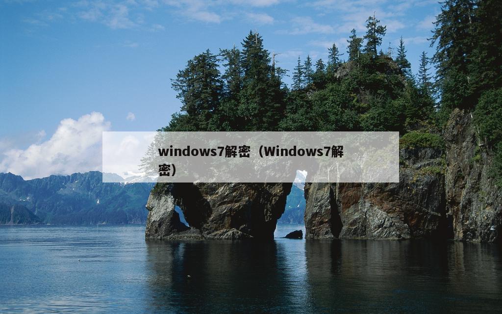 windows7解密（Windows7解密）