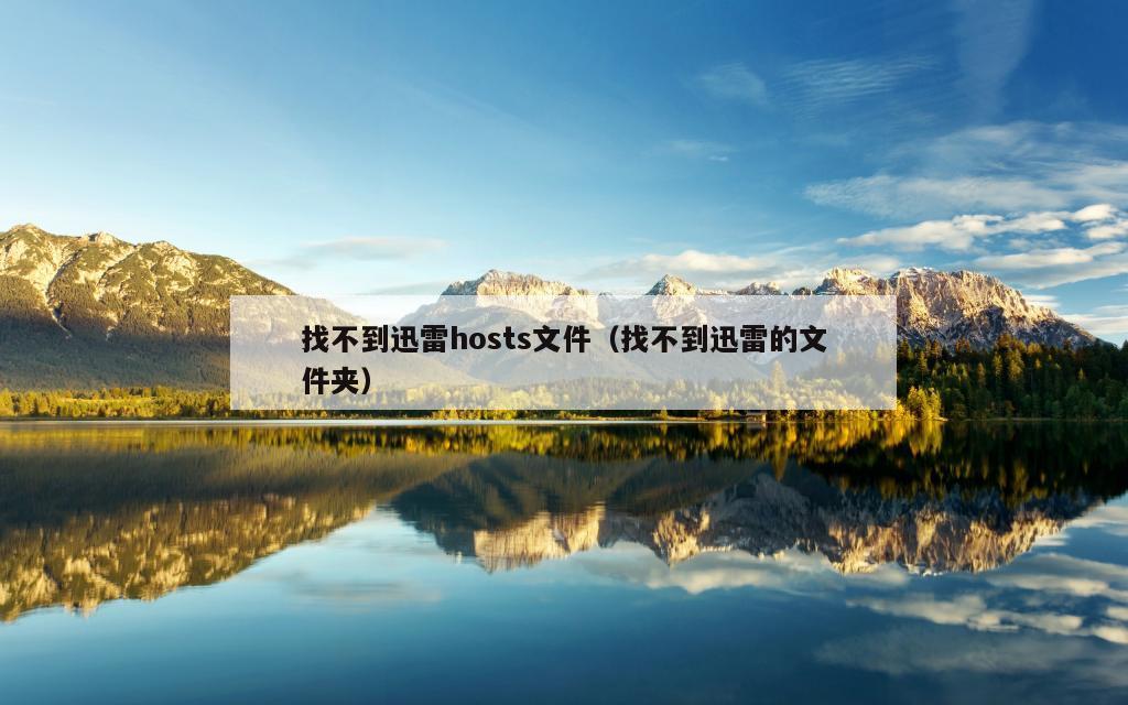 找不到迅雷hosts文件（找不到迅雷的文件夹）