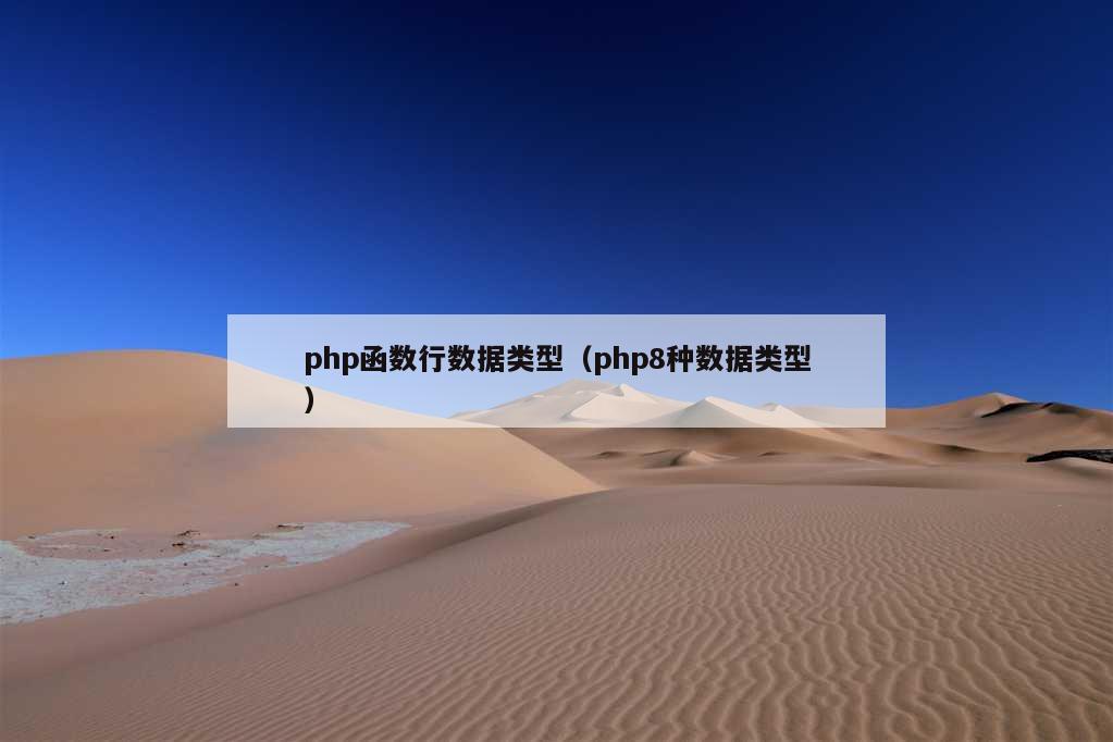 php函数行数据类型（php8种数据类型）