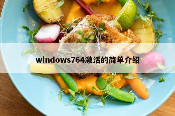 windows764激活的简单介绍