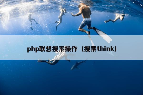 php联想搜素操作（搜索think）