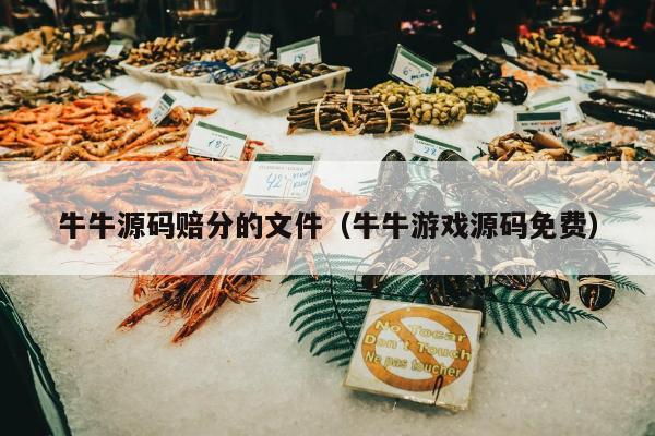 牛牛源码赔分的文件（牛牛游戏源码免费）