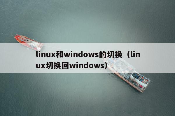 linux和windows的切换（linux切换回windows）