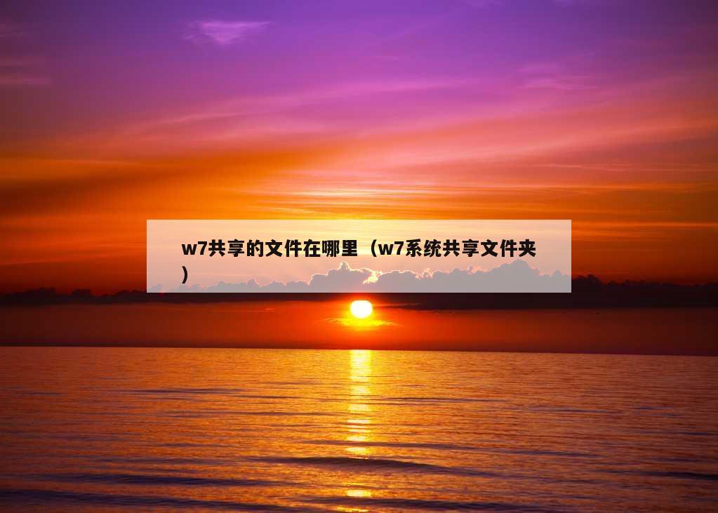 w7共享的文件在哪里（w7系统共享文件夹）