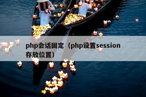 php会话固定（php设置session存放位置）