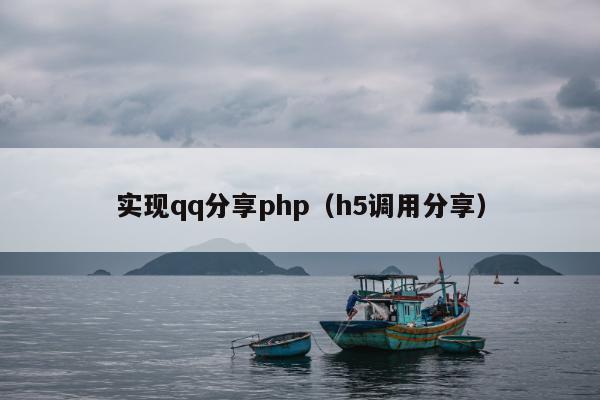 实现qq分享php（h5调用分享）