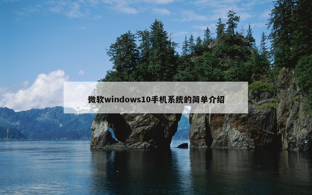 微软windows10手机系统的简单介绍